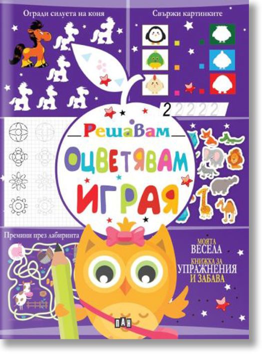 Решавам. Оцветявам. Играя, лилава корица