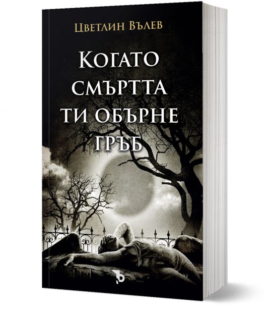 Когато смъртта ти обърне гръб