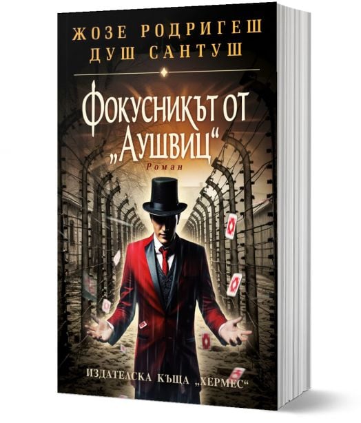 Фокусникът от Аушвиц