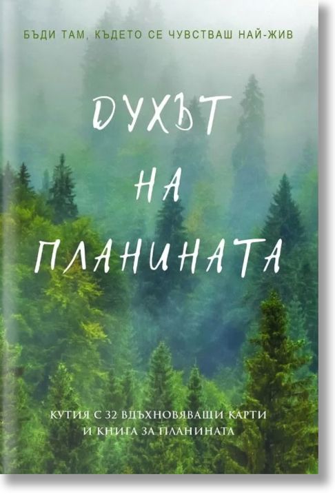Духът на планината. 32 карти