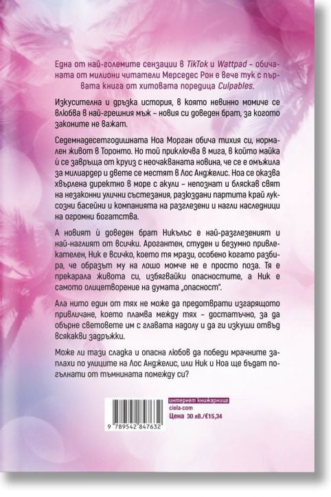 Виновни, книга 1: Моя вина (Culpables 1)