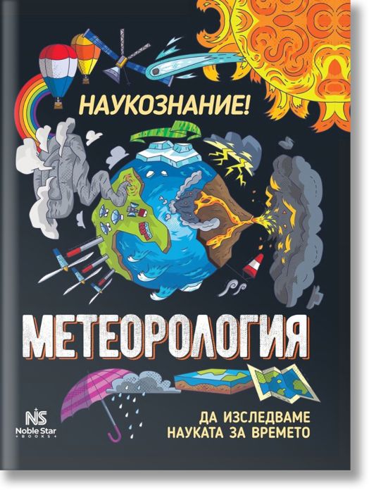 Метеорология - да изследваме науката за времето