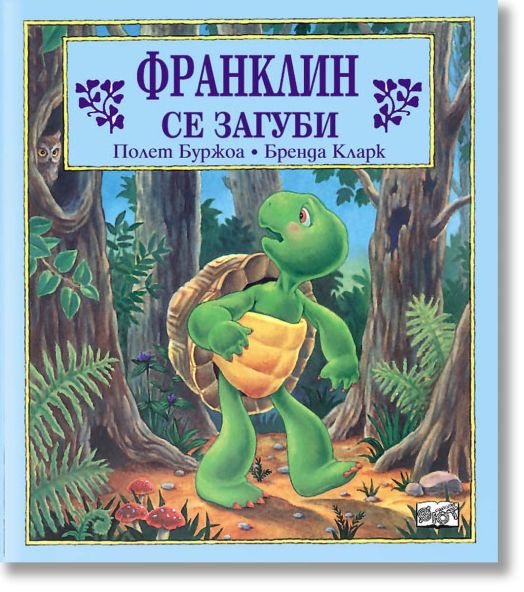 Франклин се загуби