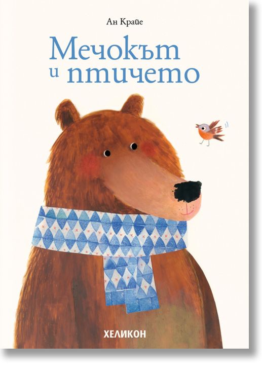 Мечокът и птичето