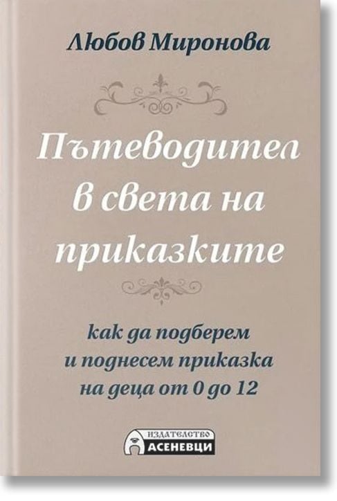 Пътеводител в света на приказките