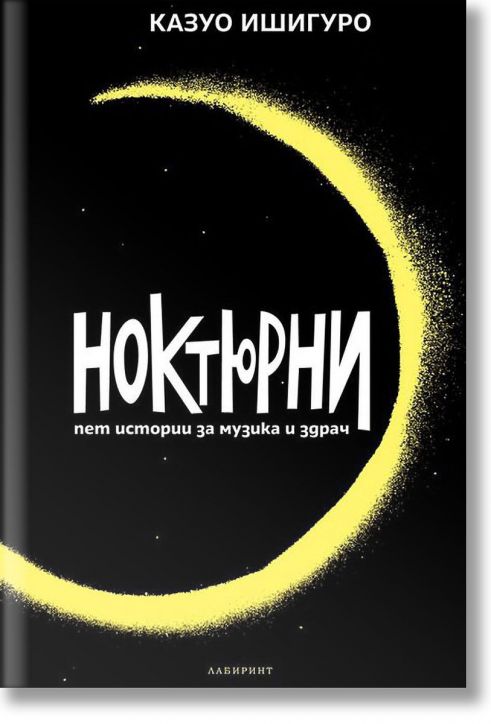 Ноктюрни. Пет истории за музика и здрач