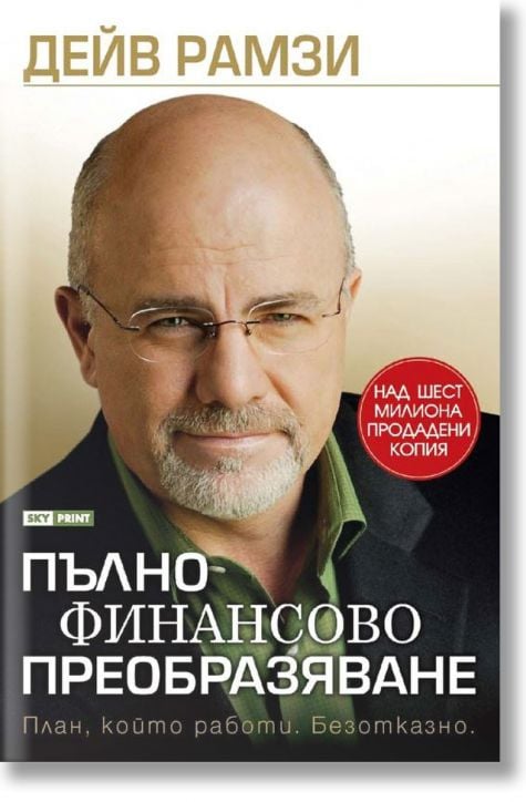 Пълно финансово преобразяване