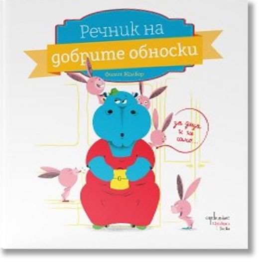 Речник на добрите обноски