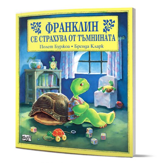 Франклин се страхува от тъмнината