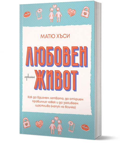 Любовен живот