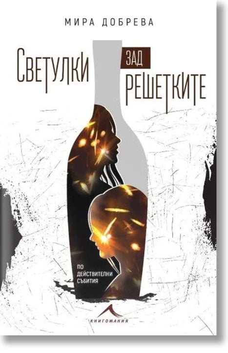 Светулки зад решетките