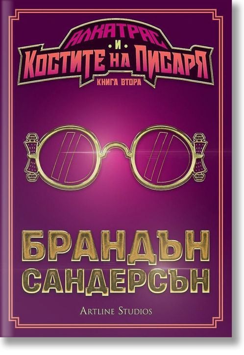 Алкатрас и Костите на Писаря