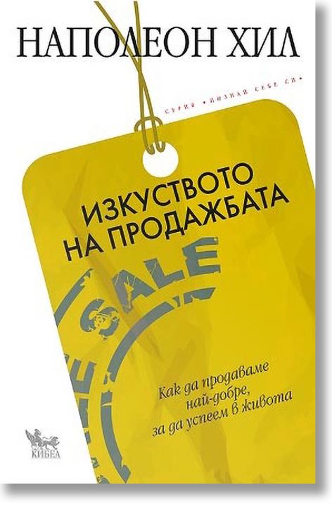 Изкуството на продажбата