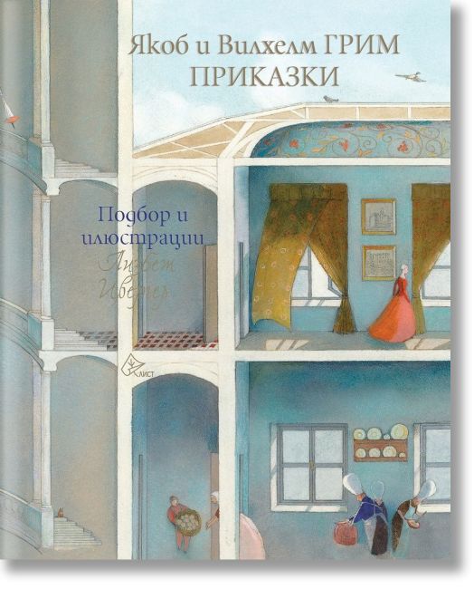 Приказки - Якоб и Вилхелм Грим