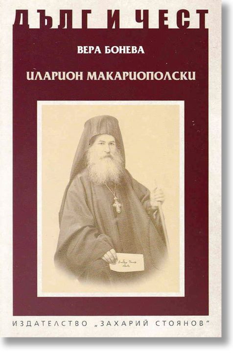 Дълг и чест: Иларион Макариополски