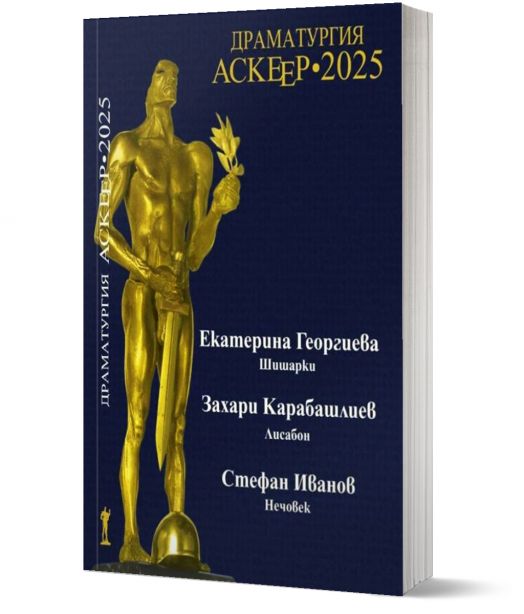 Аскеер 2025