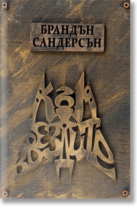 Към небето, книга 2: Към звездите твърди корици
