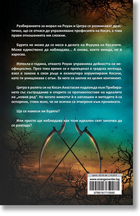 Дъгата на косата, книга 2: Бурята