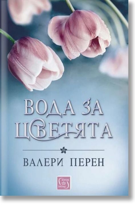 Вода за цветята