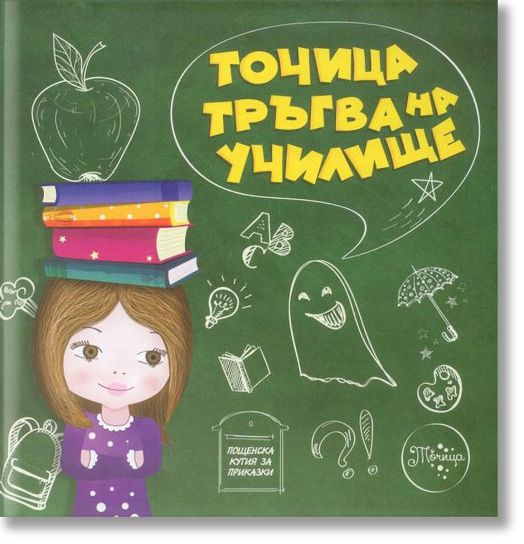 Точица тръгва на училище