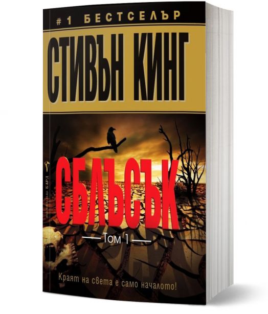 Сблъсък, том 1