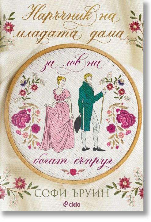 Наръчник на младата дама за лов на богат съпруг