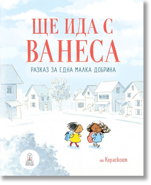 Ще ида с Ванеса. Разказ за една малка добрина