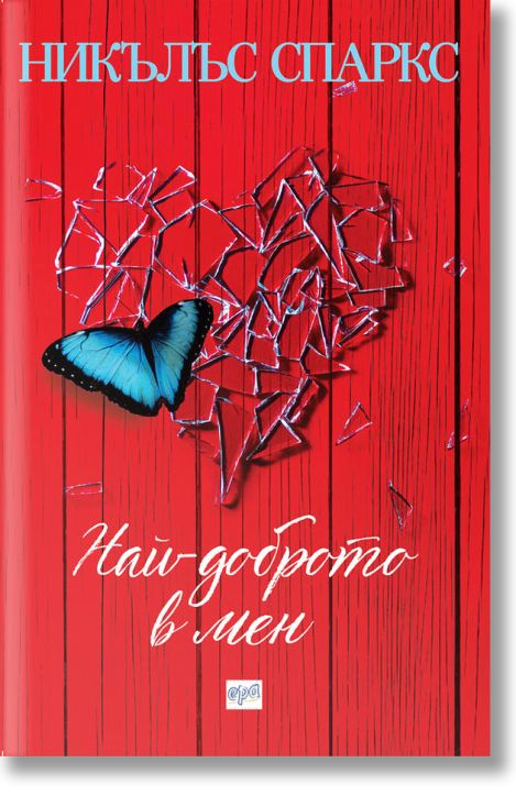 Най-доброто в мен