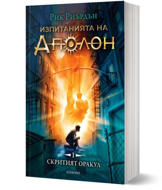 Изпитанията на Аполон, книга 1: Скритият оракул