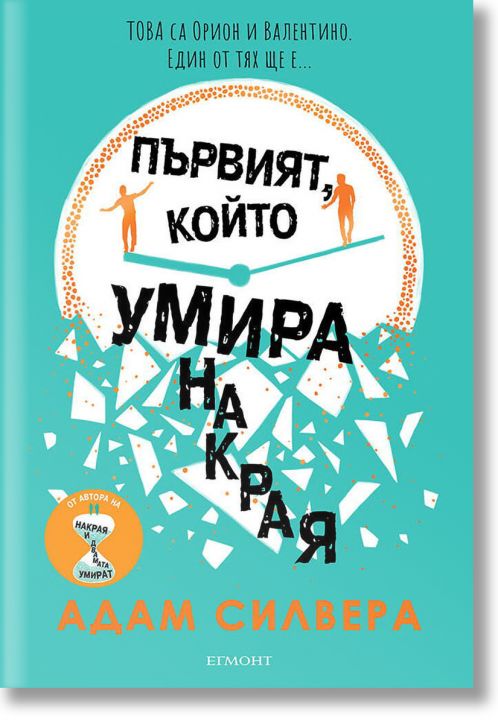 Първият, който умира накрая