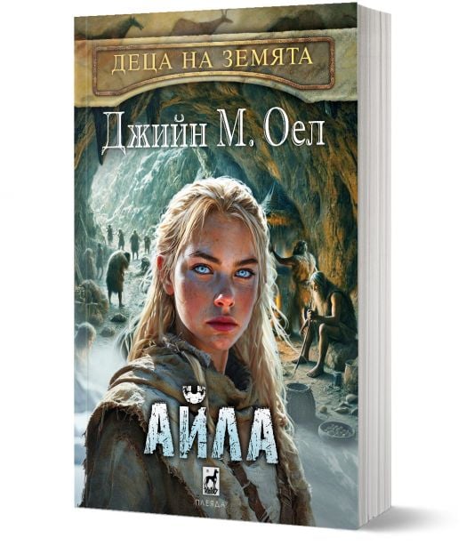 Деца на земята, книга 2: Айла
