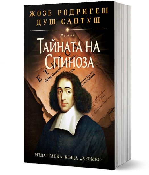 Тайната на Спиноза