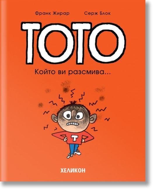 Тото, брой 1: Който ви разсмива