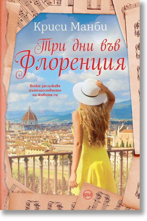 Три дни във Флоренция