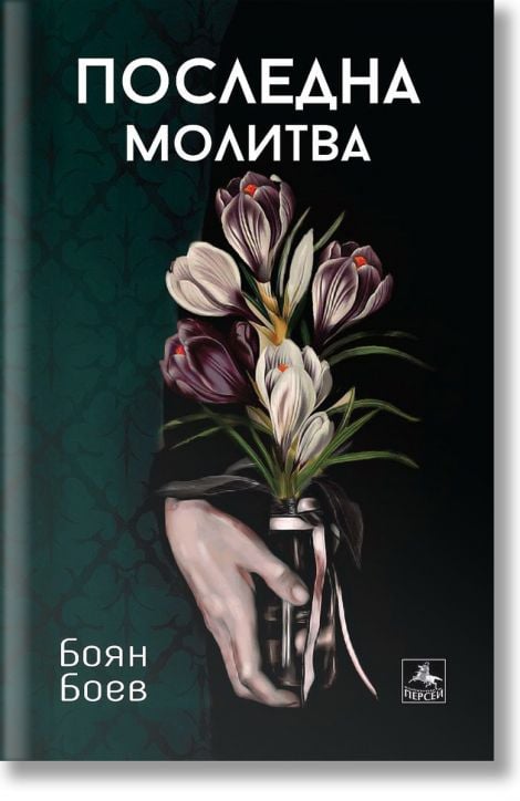 Последна молитва