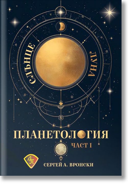 Планетология, част 1: Слънце, Луна