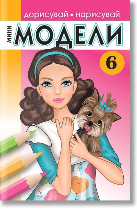 Мини модели 6