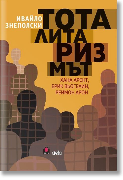 Тоталитаризмът - Хана Арент, Ерик Вьогелин, Реймон Арон