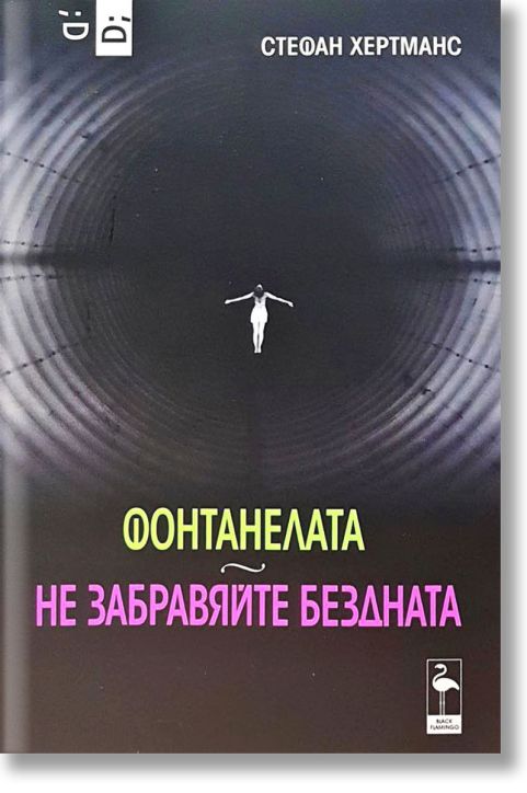 Фонтанелата. Не забравяйте бездната