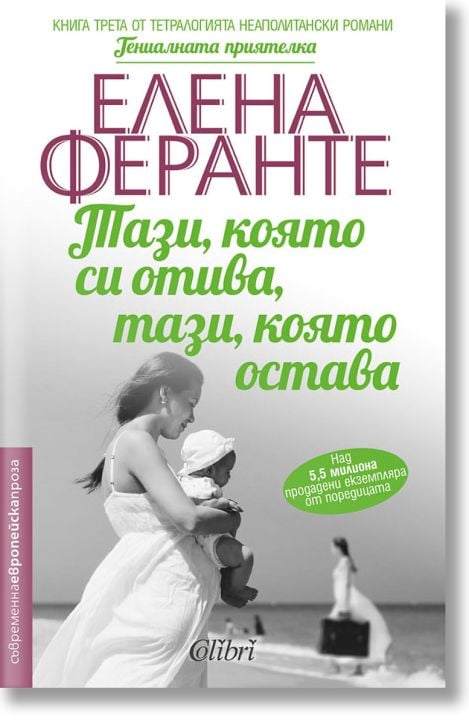 Неаполитански романи, книга 3: Тази, която си отива, тази, която остава