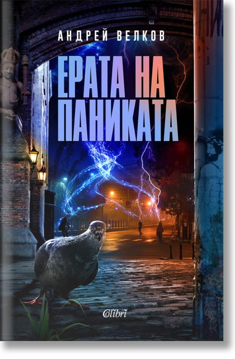 Ерата на паниката