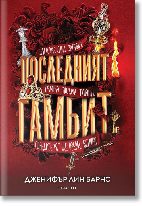 Игри на наследство, книга 3: Последният гамбит