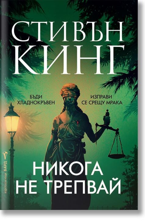 Никога не трепвай