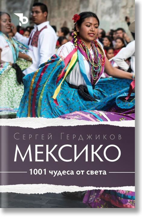 1001 чудеса от света: Мексико