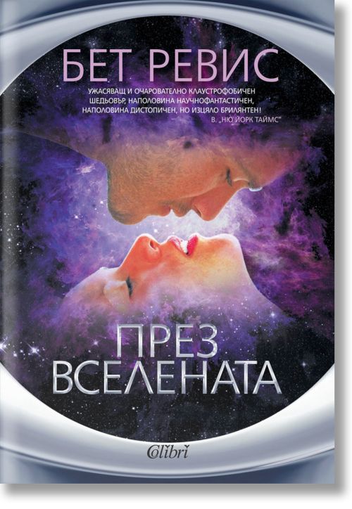 През вселената