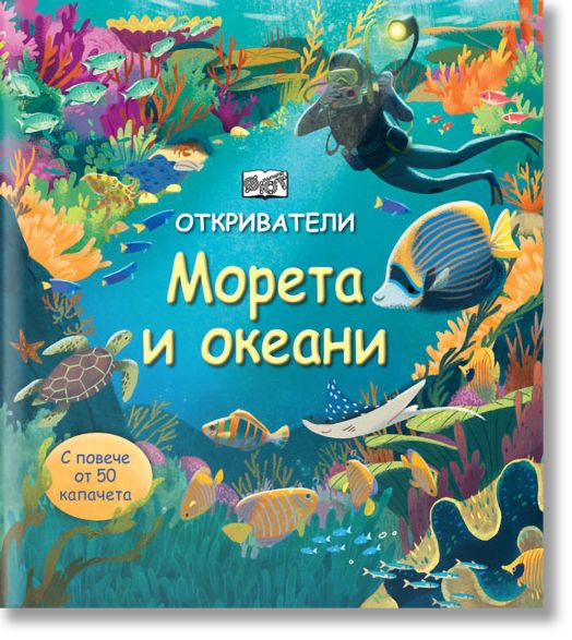 Откриватели: Морета и океани
