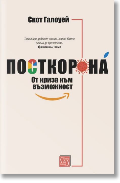 Посткорона: От криза към възможност