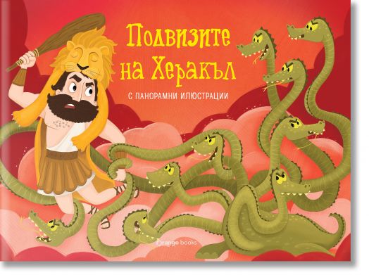 Подвизите на Херакъл, панорамна книжка