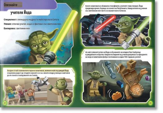 Lego: Star Wars – Учителят Йода + фигурка