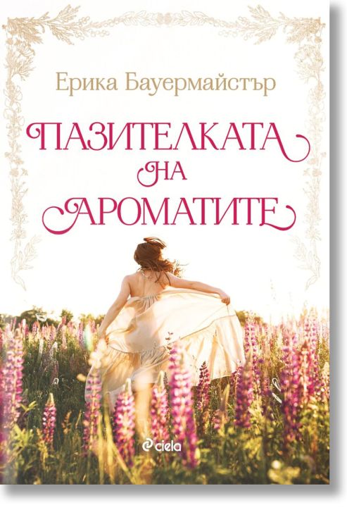 Пазителката на ароматите